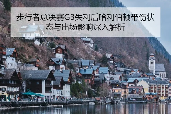 bu-xing-zhe-zong-jue-sai-shi-li-hou-ha-li-bo-dun-dai-shang-zhuang-tai-yu-chu-chang-ying-xiang-shen-ru-jie-xi-2-670.jpg