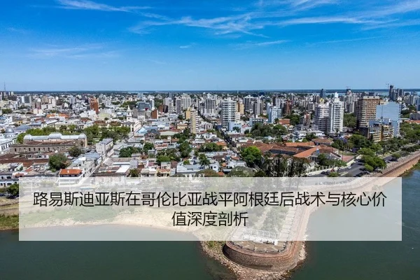 lu-yi-si-di-ya-si-zai-ge-lun-bi-ya-zhan-ping-a-gen-ting-hou-zhan-shu-yu-he-xin-jia-zhi-shen-du-pou-xi-2-593.jpg