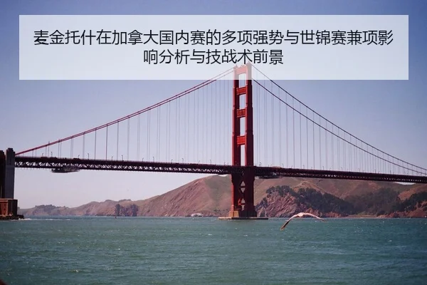 麦金托什在加拿大国内赛的多项强势与世锦赛兼项影响分析与技战术前景