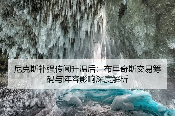 ni-ke-si-bu-qiang-chuan-wen-sheng-wen-hou-bu-li-qi-si-jiao-yi-chou-ma-yu-zhen-rong-ying-xiang-shen-du-jie-xi-2-635.jpg